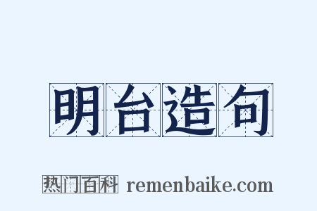 明台造句是什么意思的图片